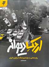 اردک دیوانه