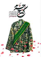 کنج حرم