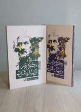 مجموعه سیری در ادبیات غرب (دو جلدی)