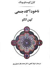 ناخودآگاه جمعی و کهن الگو