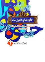 جلوه های دلنواز ماه(جلد دوم)
