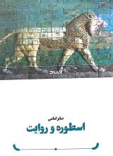 اسطوره و روایت