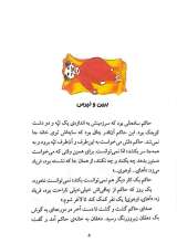 تصاویر بیشتر کتاب آی قصه قصه قصه (جلد پنجم)