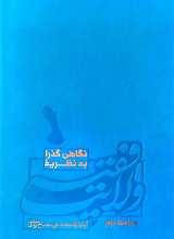 نگاهی گذرا به نظریه ولایت فقیه