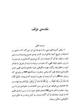 تصاویر بیشتر کتاب امام خمینی و سلوک در تقدیر توحیدی زمانه