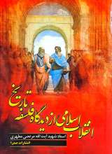 انقلاب اسلامی از دیدگاه فلسفه تاریخ