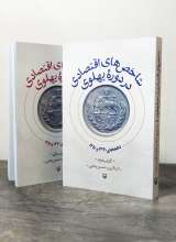 تصاویر بیشتر کتاب مجموعه شاخص های اقتصادی در دوره پهلوی (دو جلدی)