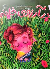 در آرزوی خانه