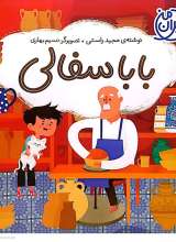 بابا سفالی