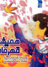 همیشه قهرمان