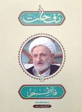 نفحات (جلد چهار: فاطمی)