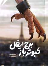 کبوترباز برج ایفل