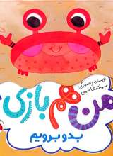 من هم بازی- بدو برویم