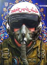 خلبان رئیس جمهور