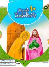 10 قصه از بانو فاطمه (س)