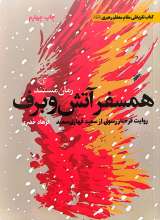 همسفر آتش و برف