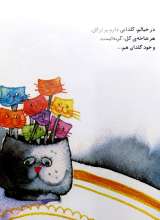 تصاویر بیشتر کتاب یادگارهای نادر ابراهیمی  گربه های من