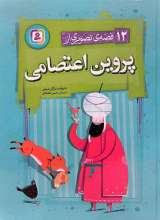 12 قصه تصویری از پروین اعتصامی