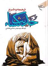 ترجمه و شرح حدیث کساء (گالینگور)