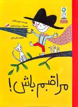 مراقبم باش!