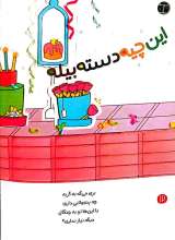 تصاویر بیشتر کتاب قانون های شکلاتی (جلد یازدهم: چکشه این یا دندون ؟!)