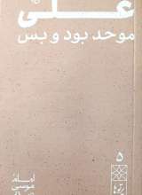 پرتوها ( جلد پنج: علی موحد بود و بس)