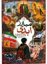 مبارز ابدی