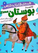 قصه های قشنگ و قدیمی (جلد چهارم: 6 قصه از بوستان سعدی)