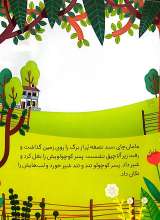 تصاویر بیشتر کتاب مامان چای