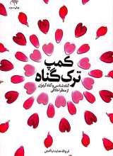 کمپ ترک گناه