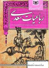 رباعیات سعدی (گالینگور- رقعی)