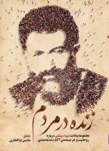 زنده در مردم