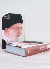 منظومه فکری آیت الله العظمی خامنه‌ای (دوجلدی)