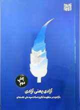 آزادی یعنی آزادی: آزادی در منظومه فکری استاد سید علی خامنه ای