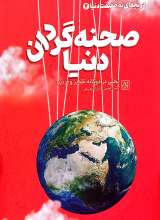 دریچه‌ای به حقیقت دنیا(جلد دوم: صحنه گردان دنیا)