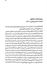 تصاویر بیشتر کتاب لذت نقد (جلد دوم: نقدها، ضد یادداشت ها، مقالات)