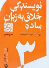 نویسندگی خلاق به زبان ساده (خلق شخصیت ها و داستان های جذاب)