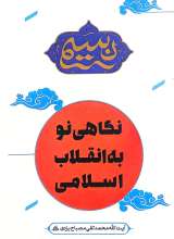 نسیم: نگاهی نو به انقلاب اسلامی (گزیده کتاب انقلاب اسلامی و ریشه های آن)