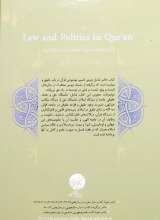 تصاویر بیشتر کتاب حقوق و سیاست در قرآن (مشکات)