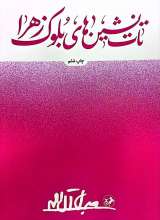 تات نشین های بلوک زهرا