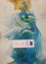 ایمان (ره‌نامه:جلد۳)