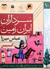 سرداران ایران زمین (جلد ده: عباس میرزا)