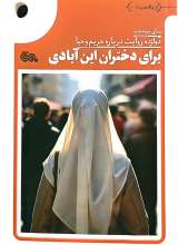 برای دختران این آبادی