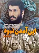 این آمدن نبود