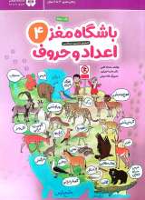 باشگاه مغز اعداد و حروف (جلد چهار)