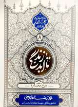 تا ابد زندگی (جلد هشتم)