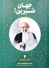 زندگی‌ ات را شیرین کن! (جلد چهارم: جهان شیرین! اخلاق اجتماعی)