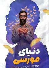 مجموعه پر واکن (جلد سوم: دنیای مورسی)