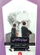 دوباره نگاه کن
