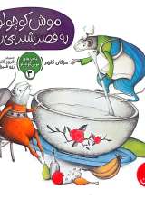 موش کوچولو به قصر شیر می‌رود(ماجرا های موش کوچولو_سه)